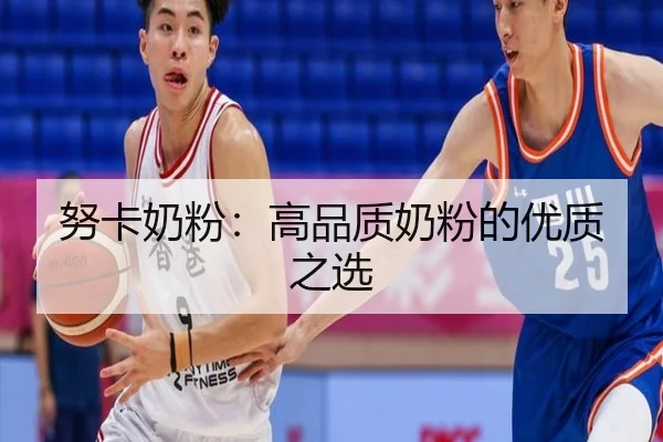 努卡奶粉：高品质奶粉的优质之选
