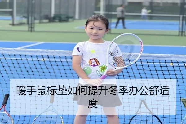 暖手鼠标垫如何提升冬季办公舒适度