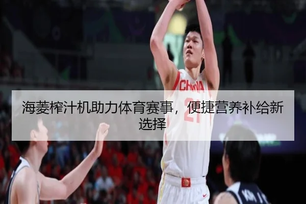 海菱榨汁机助力体育赛事，便捷营养补给新选择