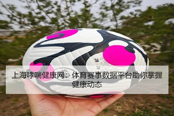 上海哮喘健康网：体育赛事数据平台助你掌握健康动态