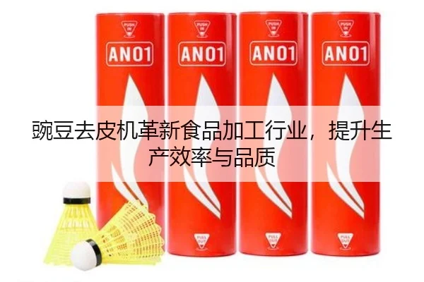 豌豆去皮机革新食品加工行业，提升生产效率与品质