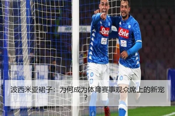 波西米亚裙子：为何成为体育赛事观众席上的新宠？