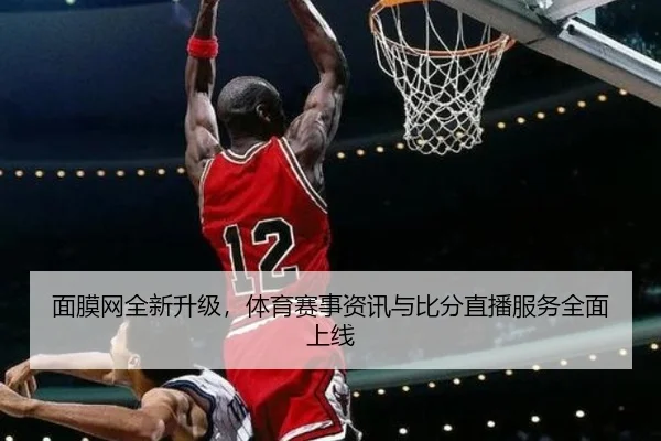 面膜网全新升级，体育赛事资讯与比分直播服务全面上线