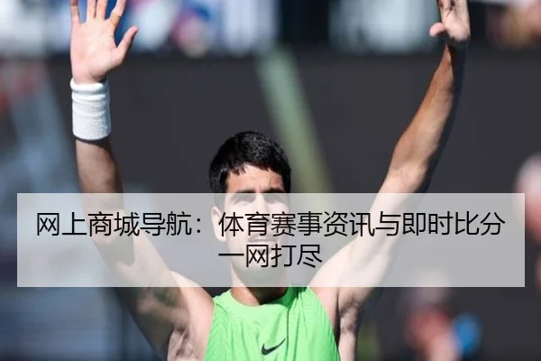 网上商城导航：体育赛事资讯与即时比分一网打尽