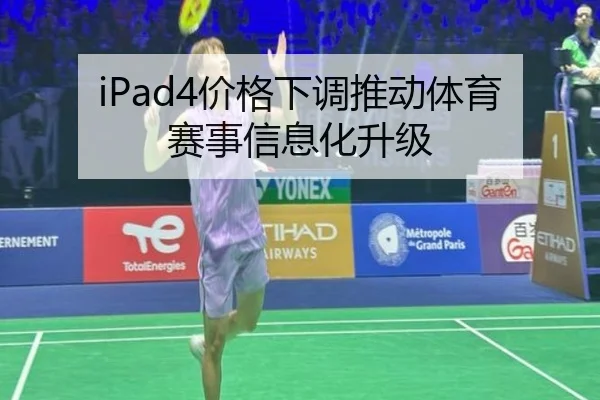 iPad4价格下调推动体育赛事信息化升级