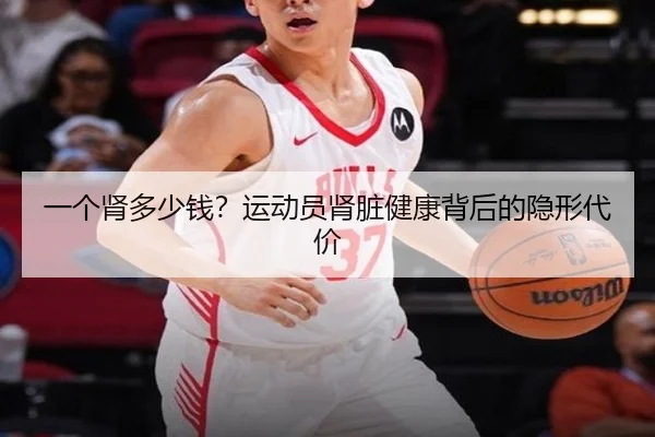 一个肾多少钱？运动员肾脏健康背后的隐形代价