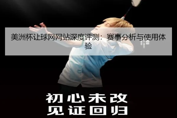 美洲杯让球网网站深度评测：赛事分析与使用体验